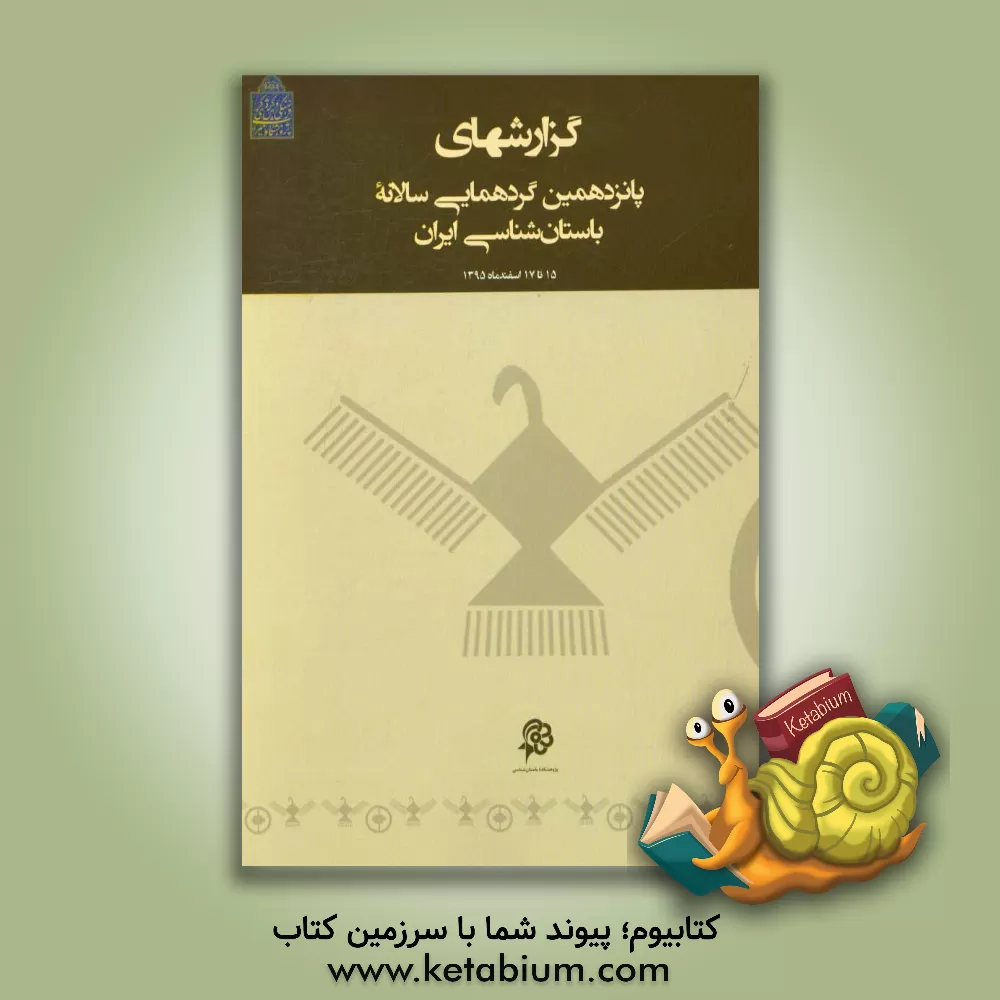 کتاب گزارشهای پانزدهمین گردهمایی سالانه باستان شناسی ایران اثر مهرداد ملک‌زاده