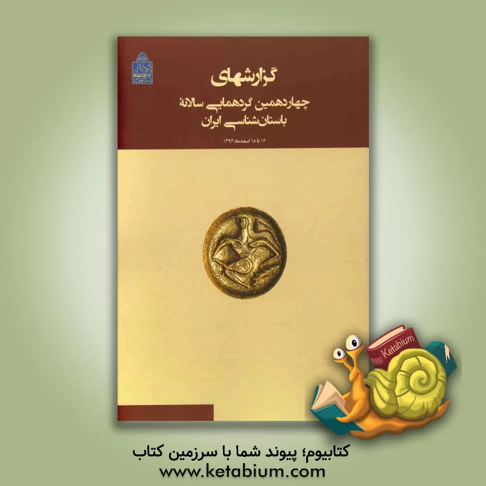 کتاب گزارشهای چهاردهمین گردهمایی سالانه باستان شناسی ایران اثر حمیده چوبک