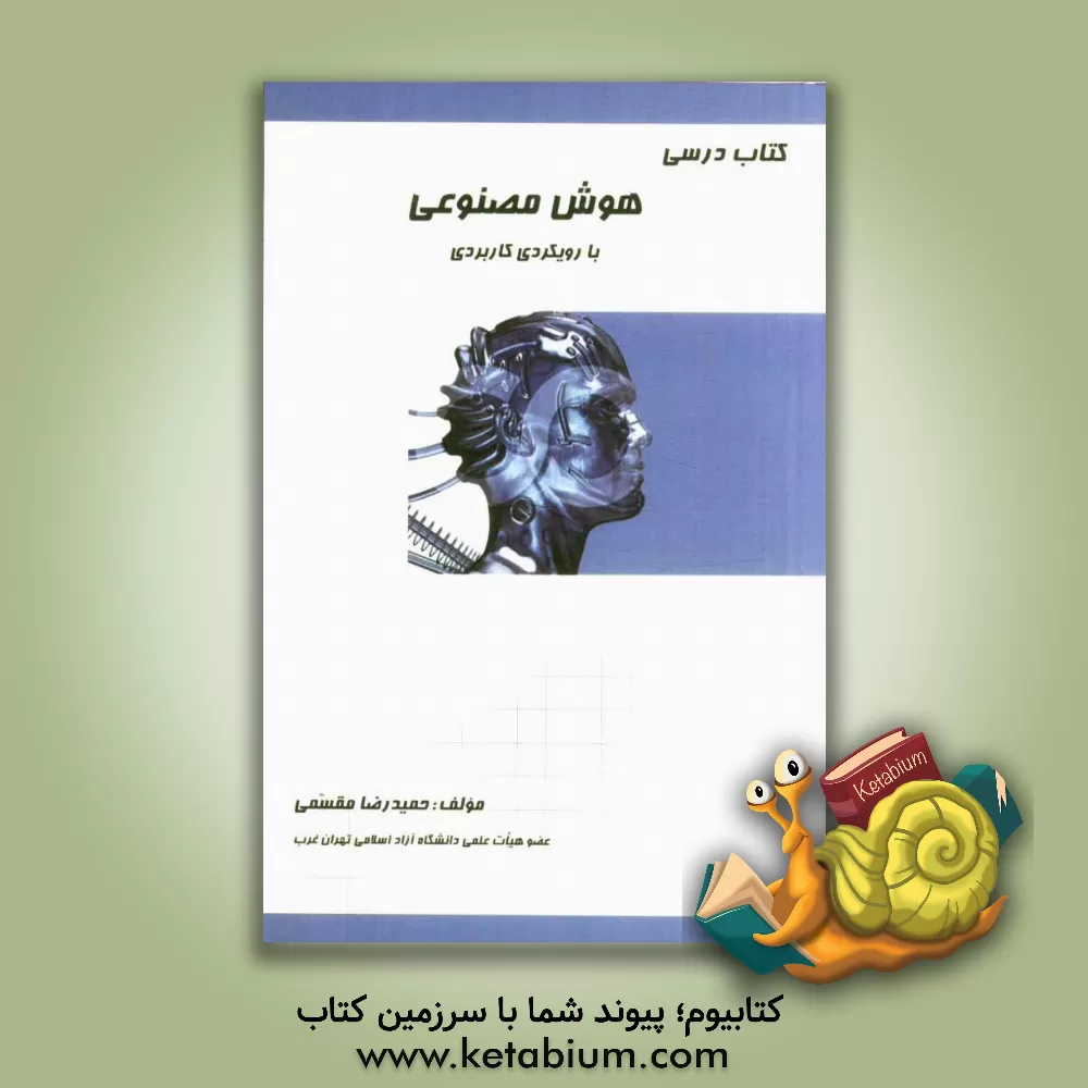 کتاب کتاب درسی هوش مصنوعی با رویکردی کاربردی اثر حمیدرضا مقسمی