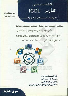 کتاب کتاب درسی کاربر ICDL اثر جواد رستمی
