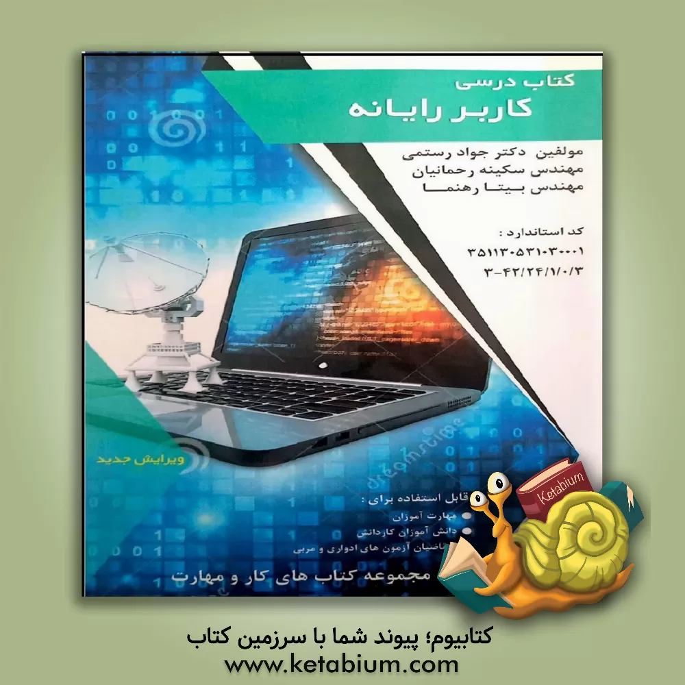 کتاب کتاب درسی کاربر رایانه اثر سکینه رحمانیان