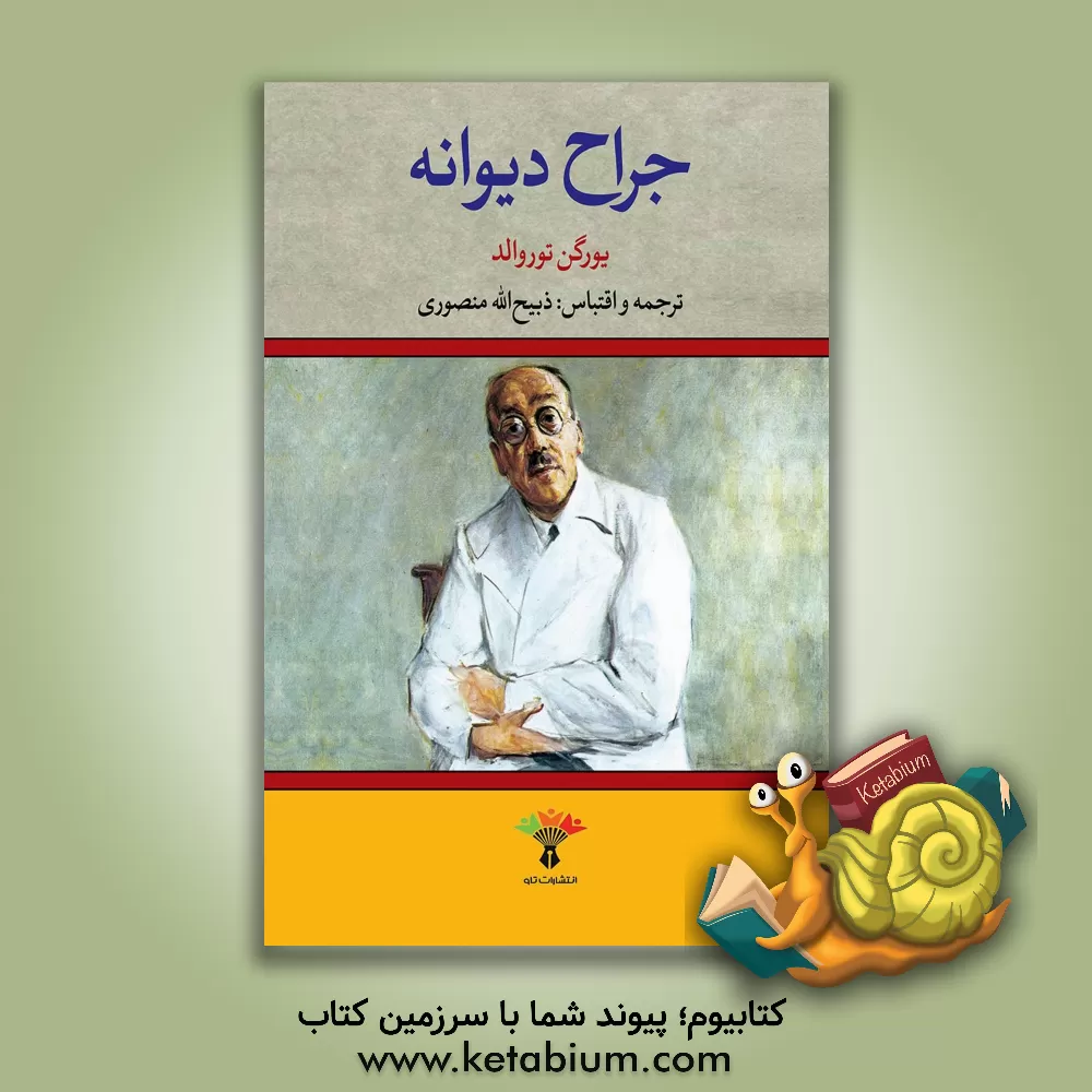 کتاب جراح دیوانه اثر یورگن توروالد