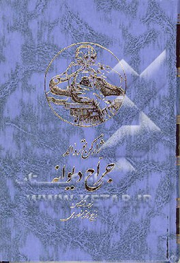 کتاب جراح دیوانه اثر یورگن توروالد