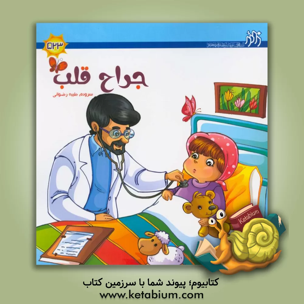 کتاب جراح قلب اثر طیبه رضوانی