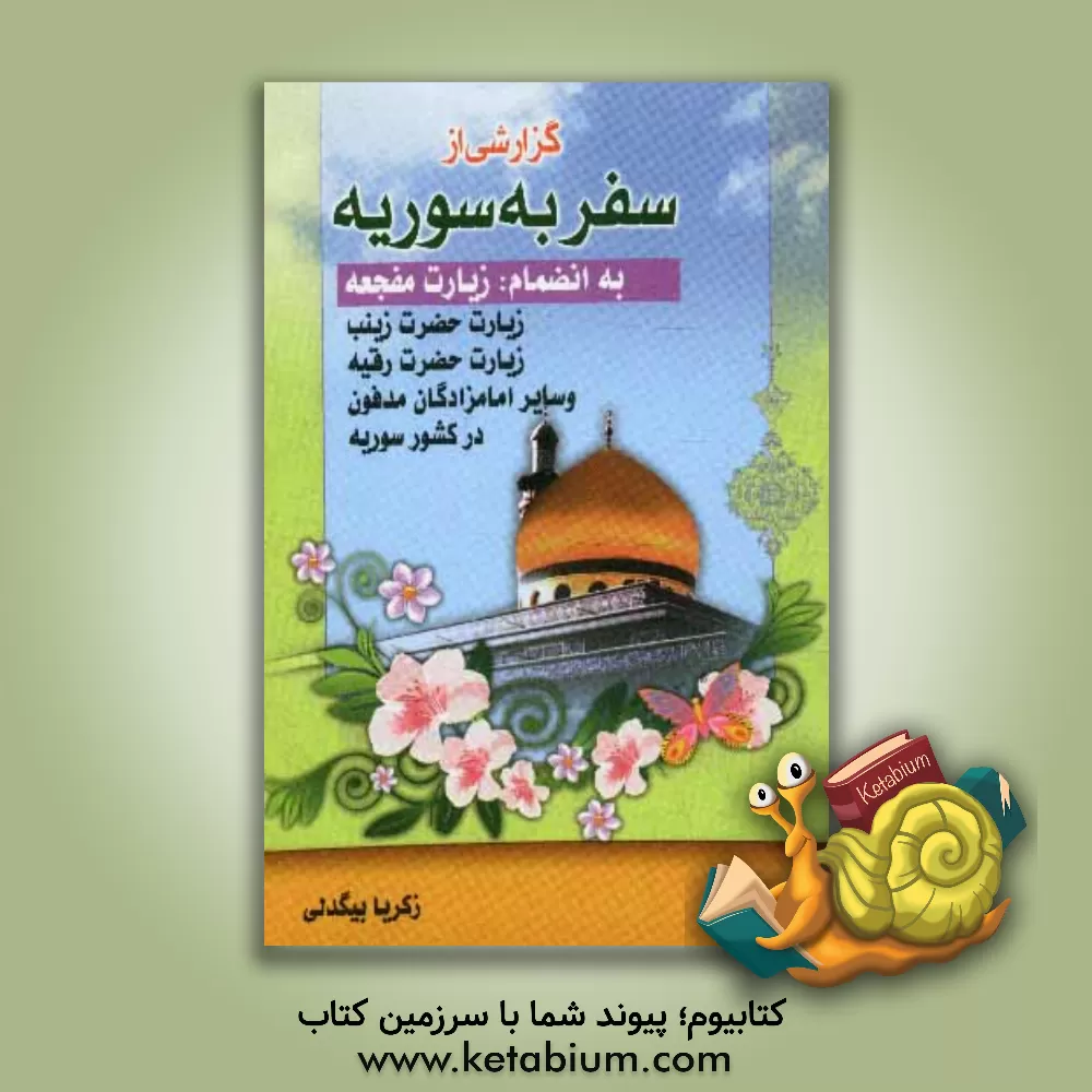 کتاب گزارشی از سفر به سوریه اثر زکریا بیگدلی