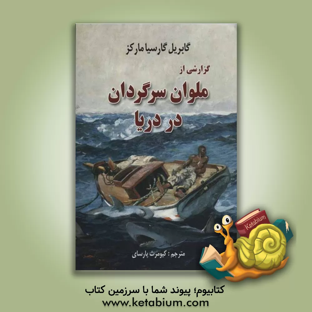 کتاب گزارشی از ملوان سرگردان در دریا اثر گابریل گارسیامارکز