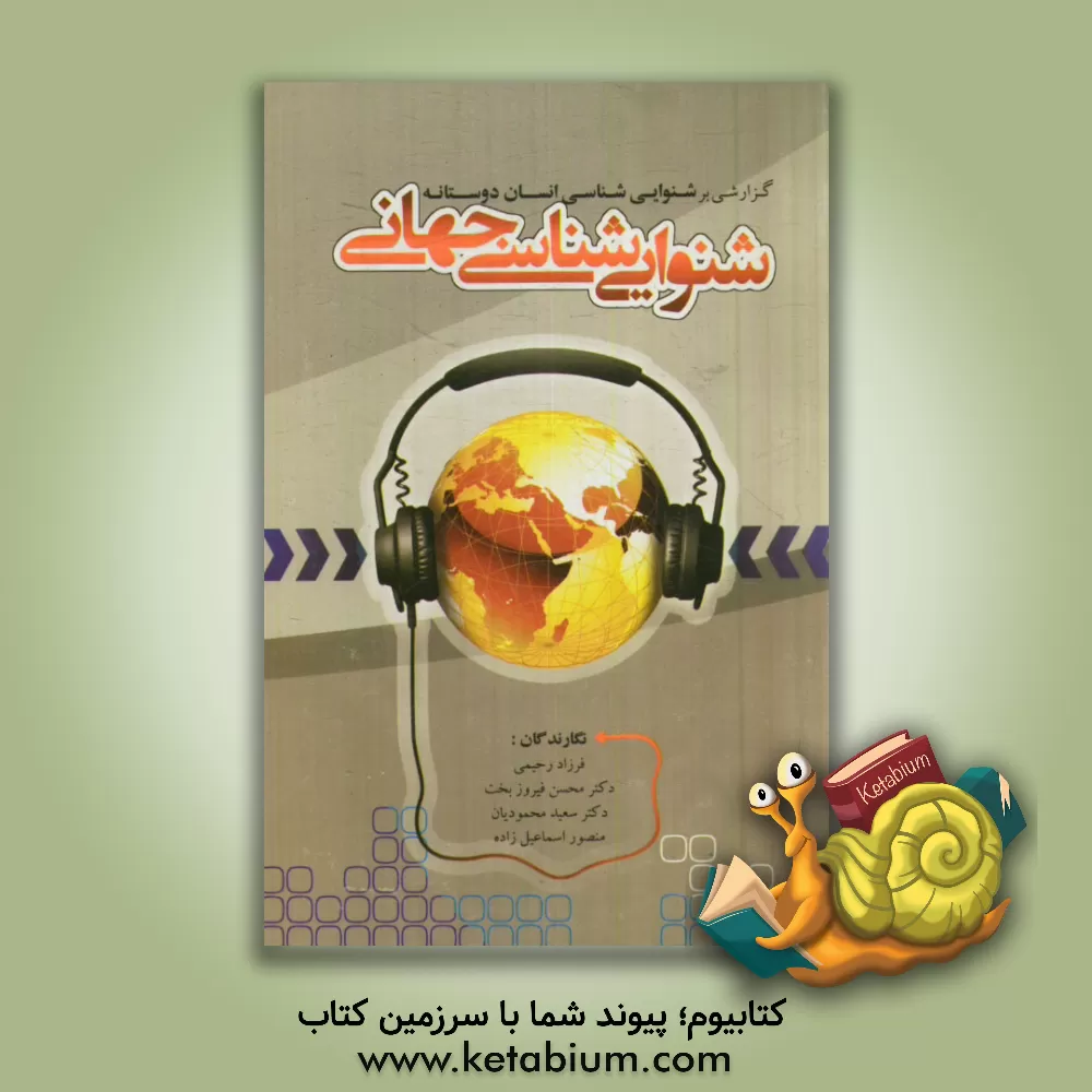 کتاب گزارشی بر شنوایی شناسی انسان دوستانه: شنوایی شناسی جهانی اثر فرزاد رحیمی