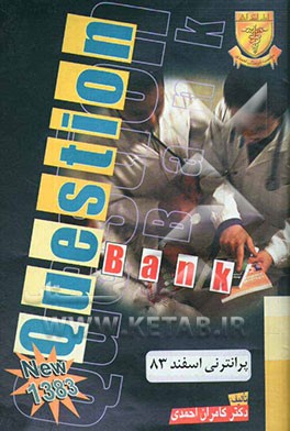 کتاب پاسخ تشریحی به سوالات امتحان پرانترنی: 200 پرسش با پاسخ توضیحی اسفند 83 اثر کامران احمدی‌جزی