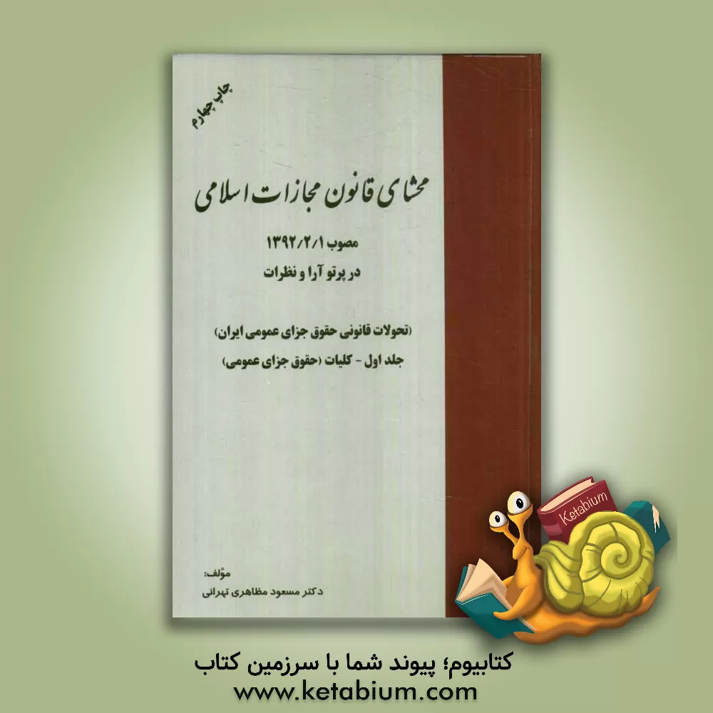 کتاب محشای قانون مجازات اسلامی مصوب 1392/2/1 در پرتو آرا و نظرات (تحولات قانونی حقوق جزای عمومی ایران): کلیات (حقوق جزای عمومی) |اثر مسعود مظاهری تهرانی