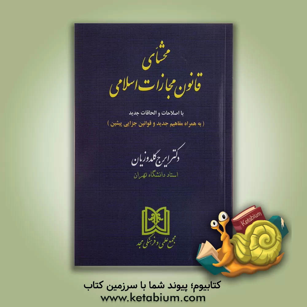کتاب محشای قانون مجازات اسلامی: بر مبنای قانون مصوب 1392/2/1 (به همراه مفاهیم جدید و قوانین جزایی پیشین) |اثر ایرج گلدوزیان