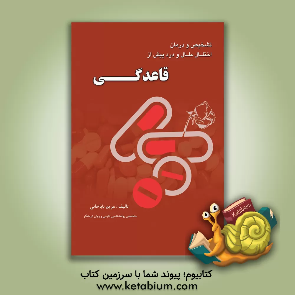 کتاب راهنمای تشخیص و درمان اختلال ملال و درد پیش از قاعدگی اثر مریم باباخانی