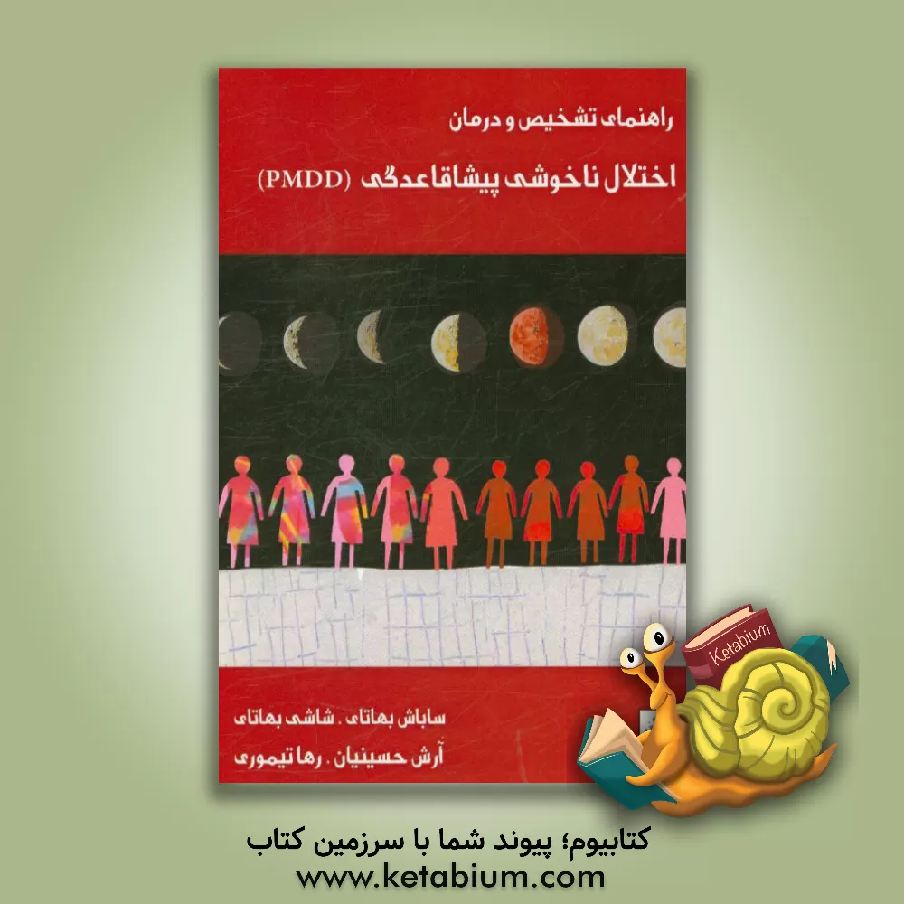 کتاب راهنمای تشخیص و درمان اختلال ناخوشی پیشاقاعدگی اثر ساباش بهاتای