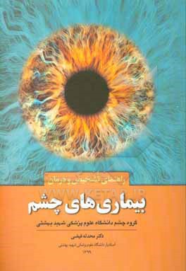 کتاب راهنمای تشخیص و درمان بیماری های چشم اثر محدثه فیضی