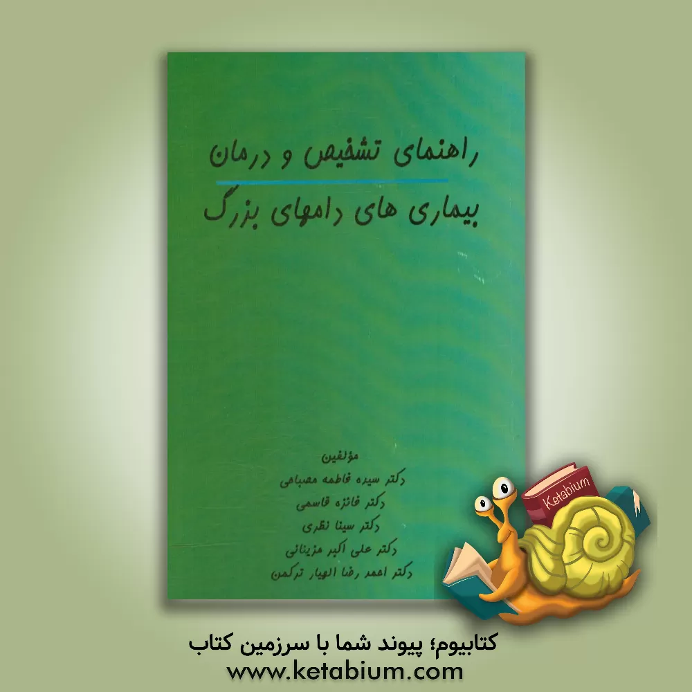 کتاب راهنمای تشخیص و درمان بیماری های دامهای بزرگ اثر فائزه قاسمی