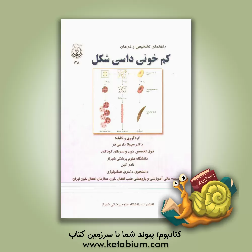 کتاب راهنمای تشخیص و درمان کم خونی داسی شکل اثر مریم پرند