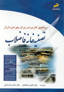 کتاب کتاب دستور عملیات ریاضی کاربردی برای بهره برداران تصفیه خانه فاضلاب اثر جوآن‌کرک‌پاتریک پرایس