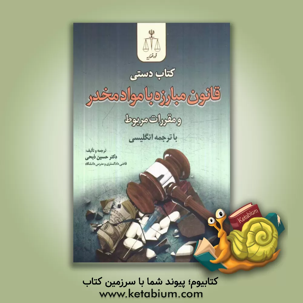 کتاب کتاب دستی قانون مبارزه با مواد مخدر و مقررات مربوط با ترجمه ی انگلیسی اثر حسین ذبحی