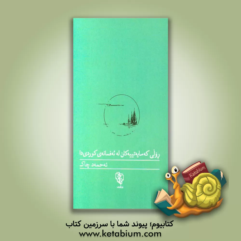 کتاب رولی که سایه تییه کان له ئه فسانه ی کوردی دا اثر احمد چاک