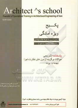 کتاب پاسخ تشریحی تست های برگزیده دوره های قبل آزمون پایه 3 نظام مهندسی: صلاحیت نظارت و اجرا - رشته معماری اثر مرتضی گواهی