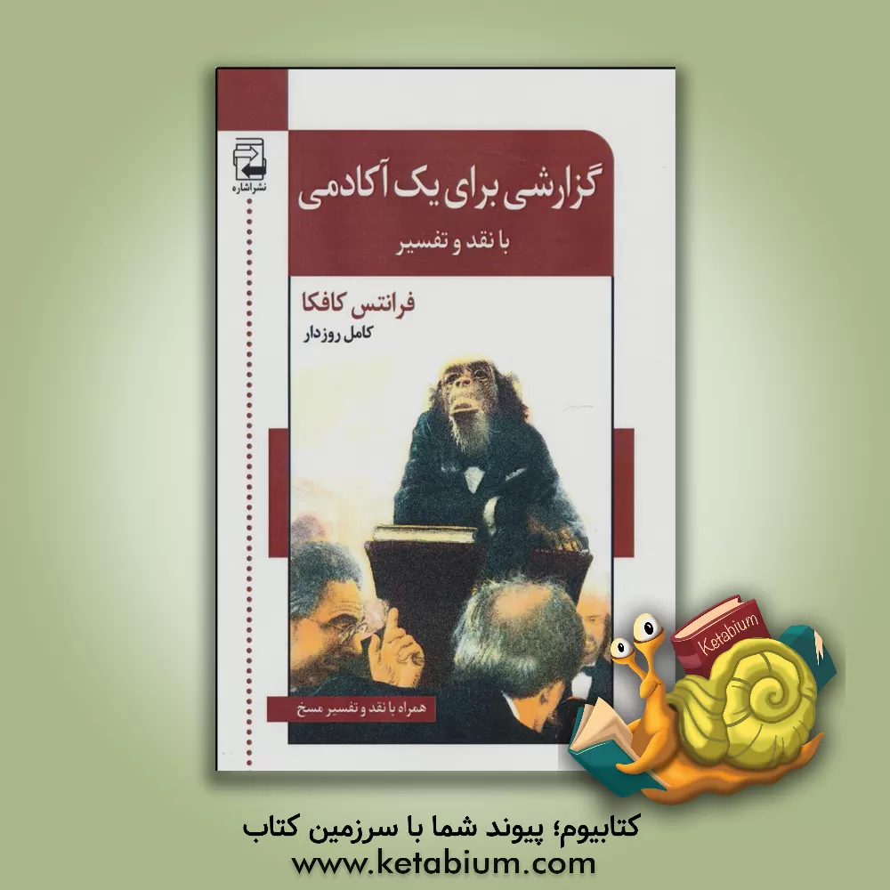 کتاب گزارشی برای یک آکادمی: داستان کوتاه "گزارشی برای یک آکادمی" نقد و تفسیر "گزارشی برای یک آکادمی" نقد و تفسیر "مسخ" اثر فرانتس کافکا