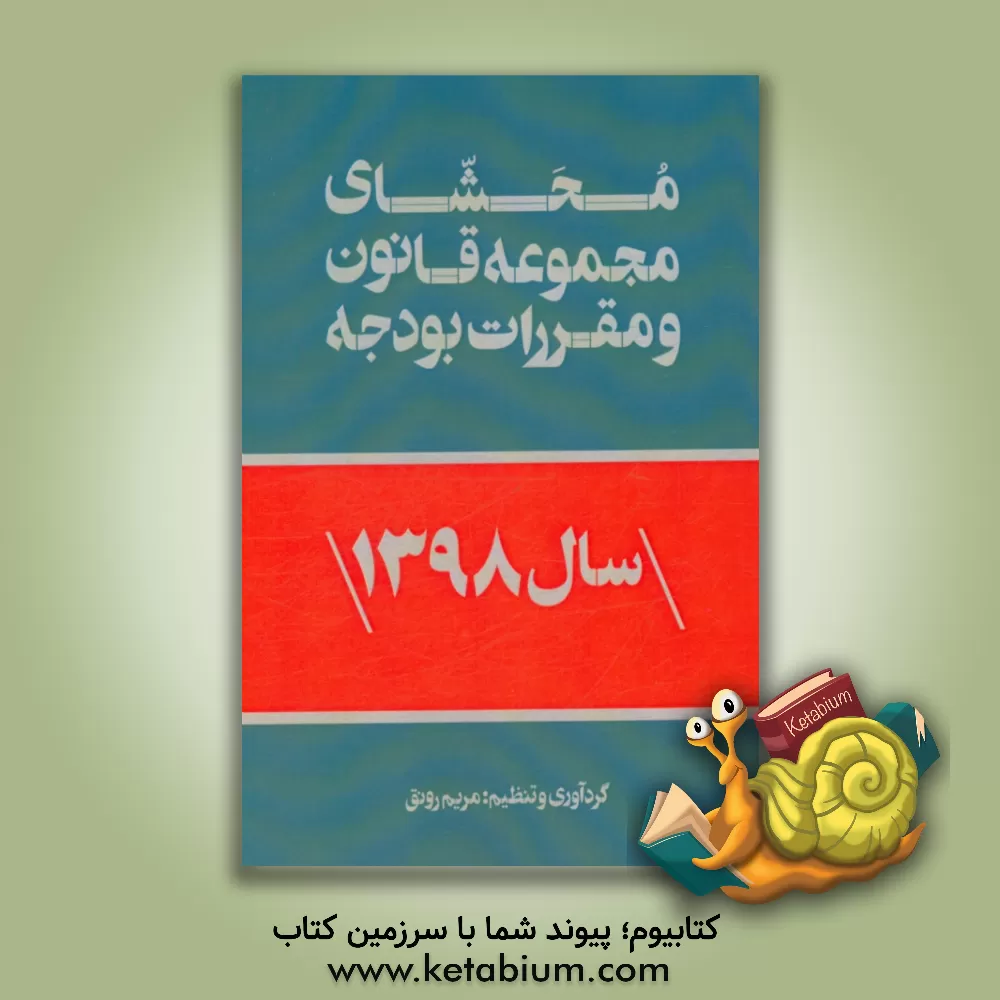 کتاب محشای مجموعه قانون و مقررات بودجه سال 1398 کل کشور اثر مریم رونق