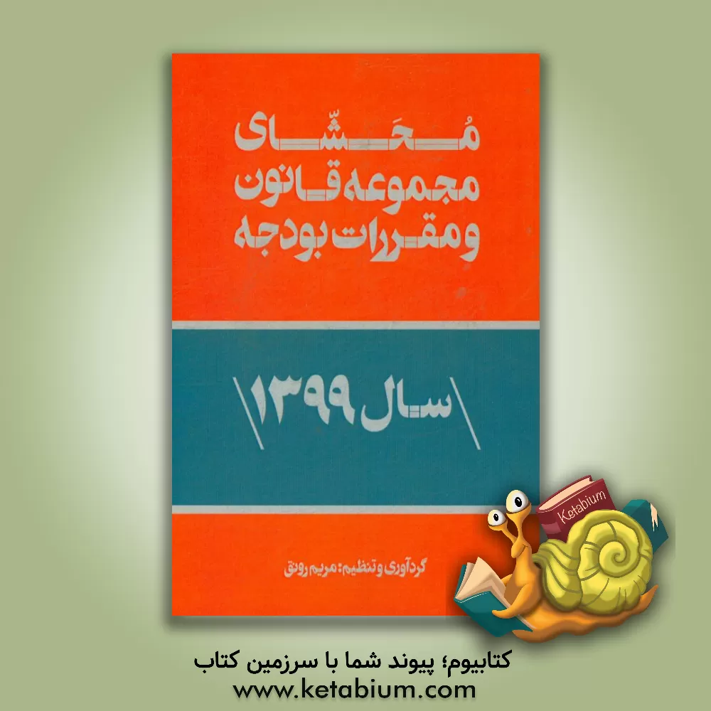 کتاب محشای مجموعه قانون و مقررات بودجه سال 1399 اثر مریم رونق