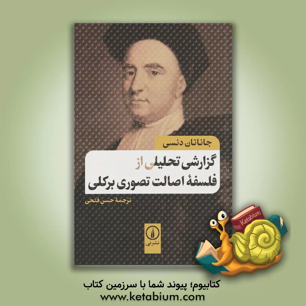 کتاب گزارشی تحلیلی از فلسفه اصالت تصوری برکلی اثر جاناتان دنسی