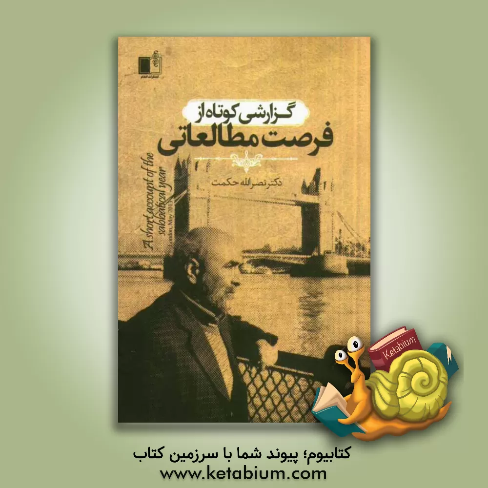 کتاب گزارشی کوتاه از فرصت مطالعاتی اثر نصرالله حکمت