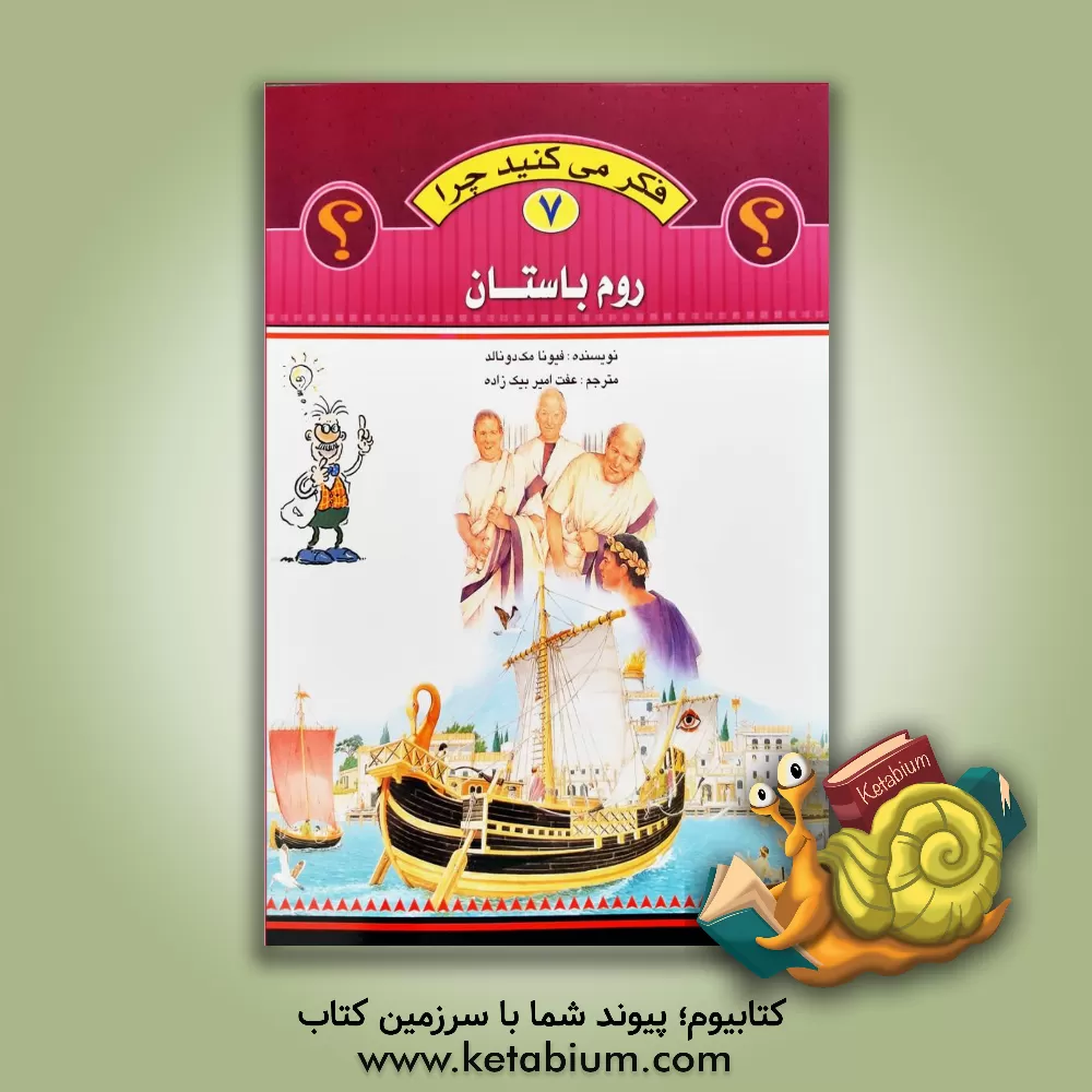 کتاب روم باستان اثر فیونا مک‌دونالد