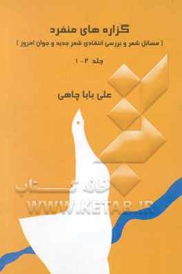 کتاب گزاره های منفرد (مسائل شعر و بررسی شعر جدید و جوان امروز) اثر علی باباچاهی