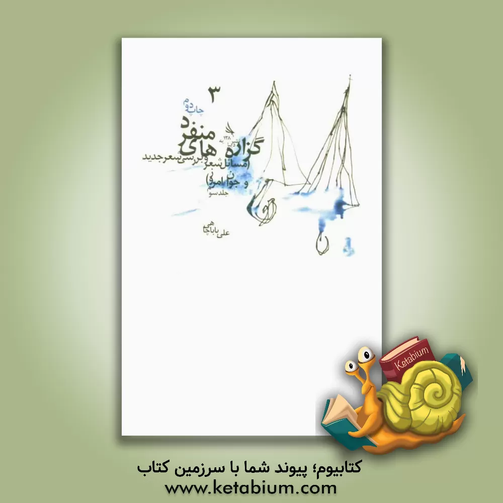 کتاب گزاره های منفرد (مسائل شعر و بررسی شعر جدید و جوان امروز) اثر علی باباچاهی