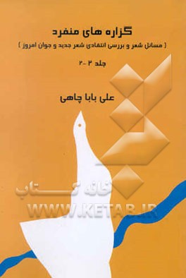 کتاب گزاره های منفرد (مسائل شعر و بررسی شعر جدید و جوان امروز) اثر علی باباچاهی