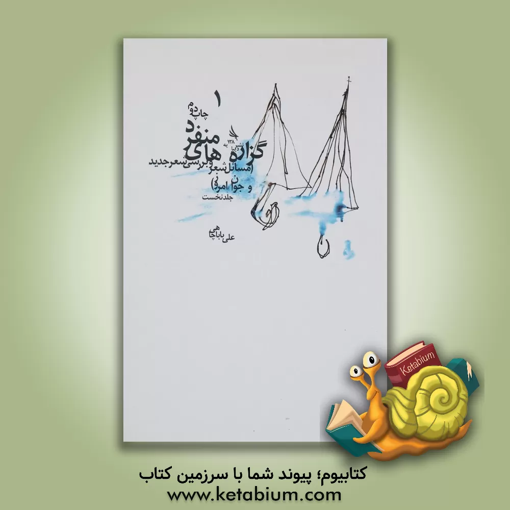 کتاب گزاره های منفرد (مسائل شعر و بررسی شعر جدید و جوان امروز) اثر علی باباچاهی