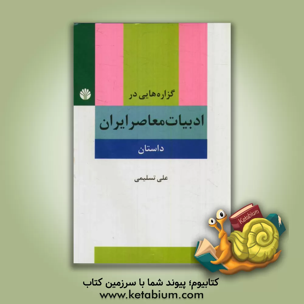 کتاب گزاره هایی در ادبیات معاصر ایران (داستان) پیشامدرن، مدرن، پسامدرن اثر علی تسلیمی