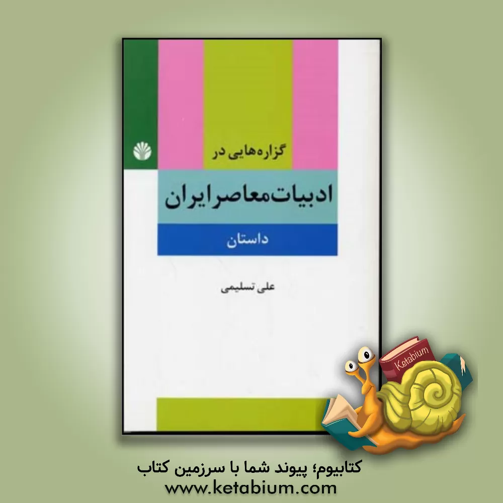 کتاب گزاره هایی در ادبیات معاصر ایران (داستان) پیشامدرن، مدرن، پسامدرن اثر علی تسلیمی