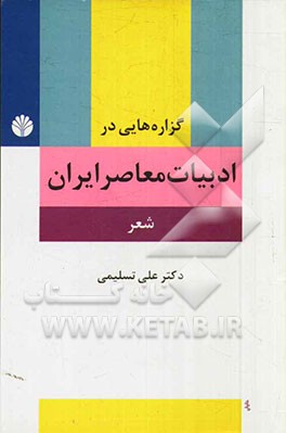 کتاب گزاره هایی در ادبیات معاصر ایران (شعر) پیشامدرن، مدرن، پسامدرن اثر علی تسلیمی