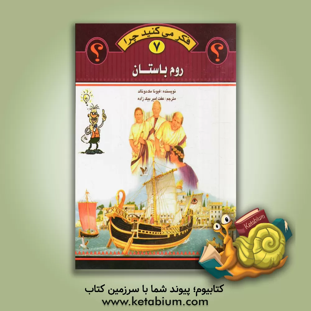 کتاب روم باستان اثر فیونا مک‌دونالد