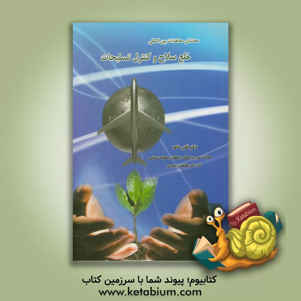 کتاب محشای معاهدات خلع سلاح و کنترل تسلیحات اثر نادر ساعد