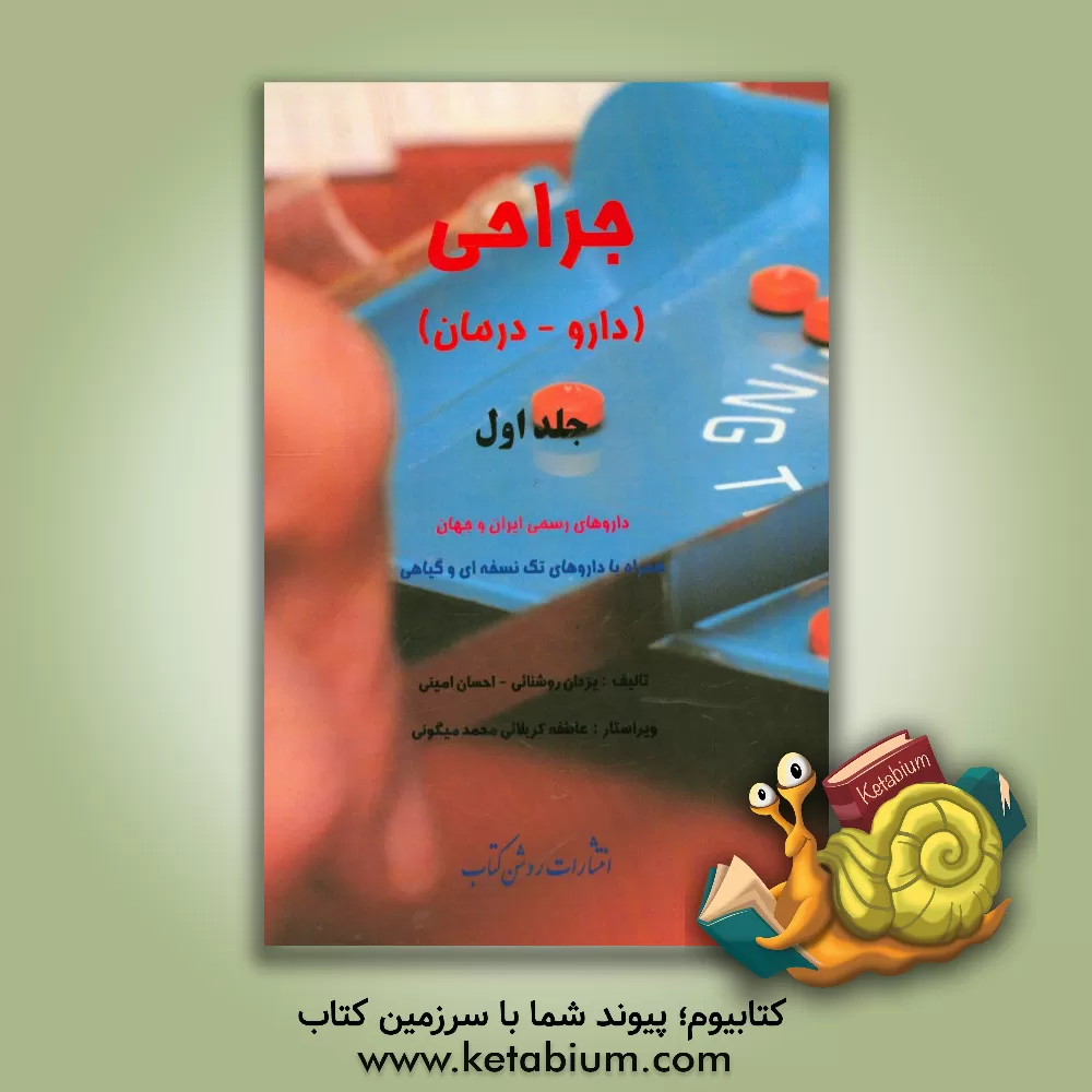 کتاب جراحی (دارو - درمان): داروهای رسمی ایران و جهان همراه با داروهای تک نسخه ای و گیاهی اثر یزدان روشنائی