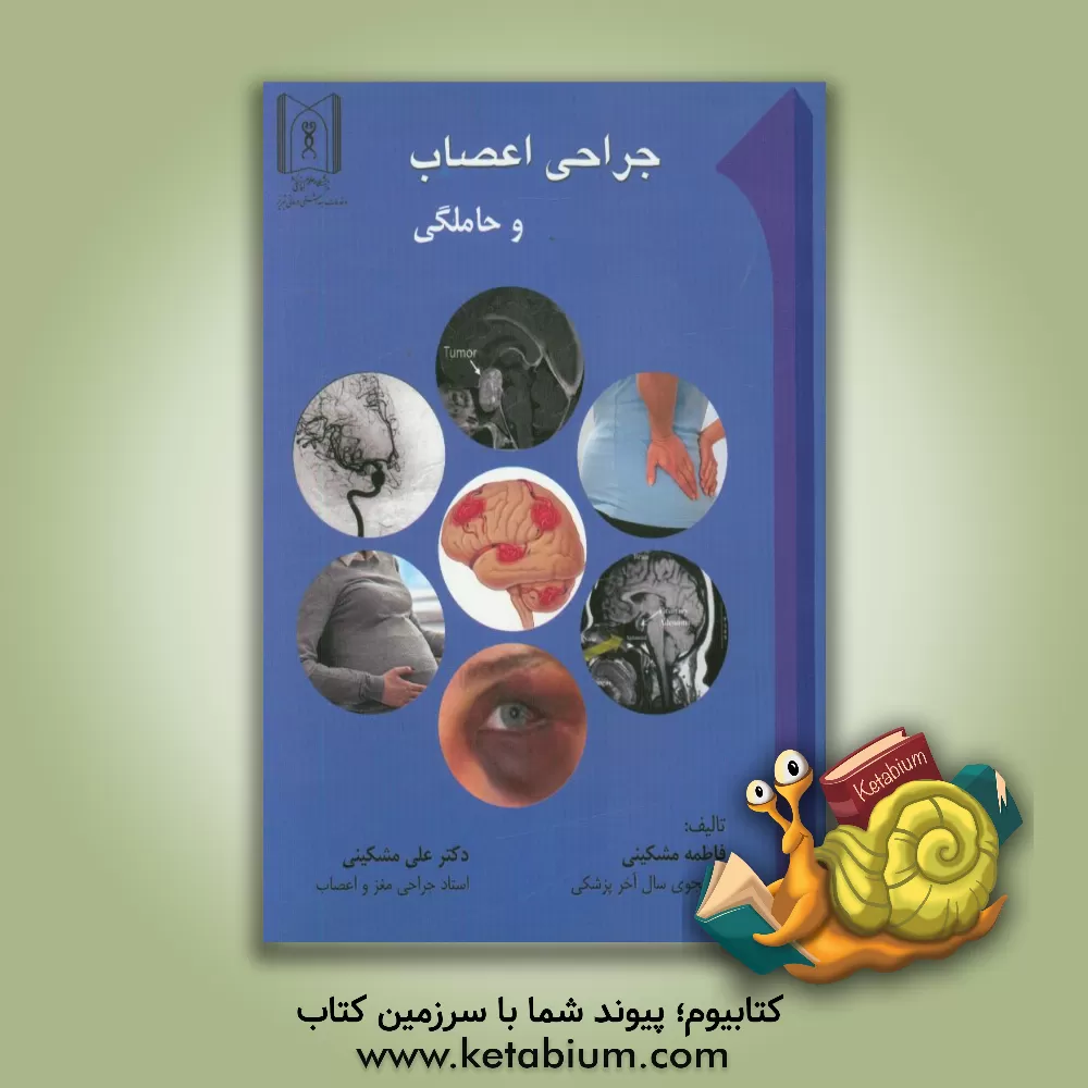 کتاب جراحی اعصاب و حاملگی اثر علی مشکینی