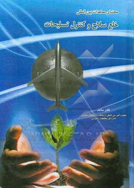 کتاب محشای معاهدات خلع سلاح و کنترل تسلیحات اثر نادر ساعد