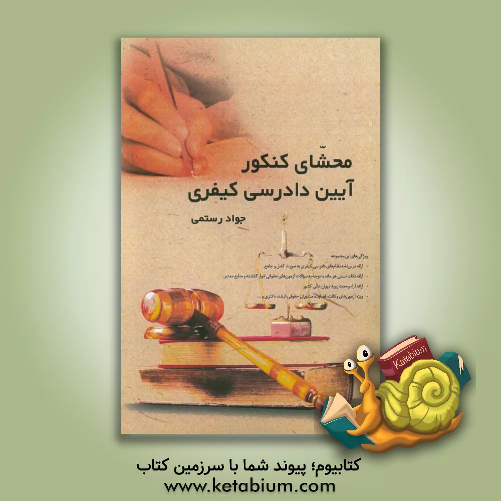 کتاب محشای کنکور آیین دادرسی کیفری اثر جواد رستمی