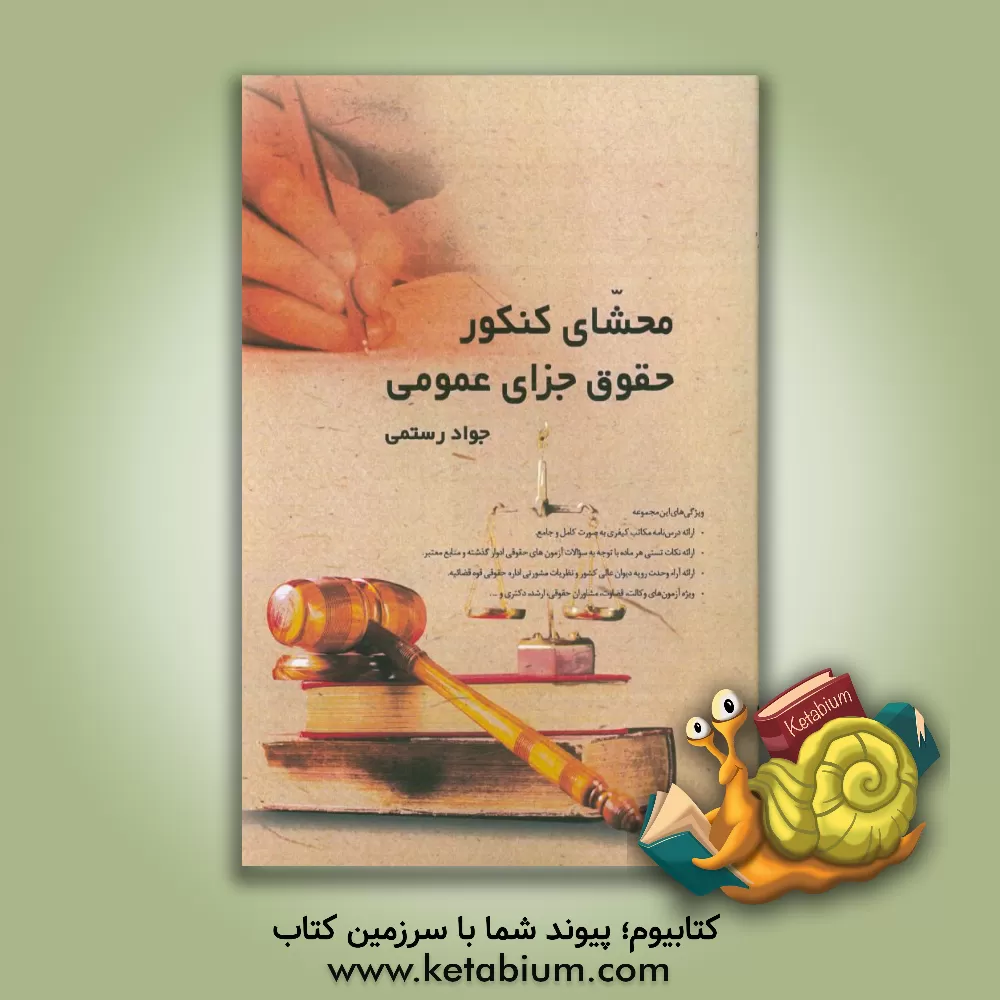 کتاب محشای کنکور حقوق جزای عمومی اثر جواد رستمی