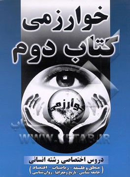 کتاب کتاب دوم دروس اختصاصی انسانی منطق و فلسفه - ریاضیات - اقتصاد - جامعه شناسی - تاریخ - .... اثر هیات ‌مولفان