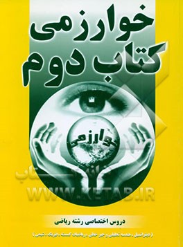 کتاب کتاب دوم دروس اختصاصی رشته ریاضی دیفرانسیل - هندسه- گسسته - فیزیک - شیمی اثر هیات ‌مولفان