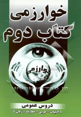 کتاب کتاب دوم دروس عمومی ادبیات - عربی - معارف - زبان اثر ساعد آقاسی