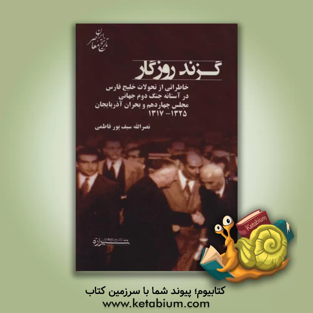 کتاب گزند روزگار: خاطراتی از تحولات فارس در آستانه جنگ دوم جهانی ... اثر نصرالله سیف‌پورفاطمی
