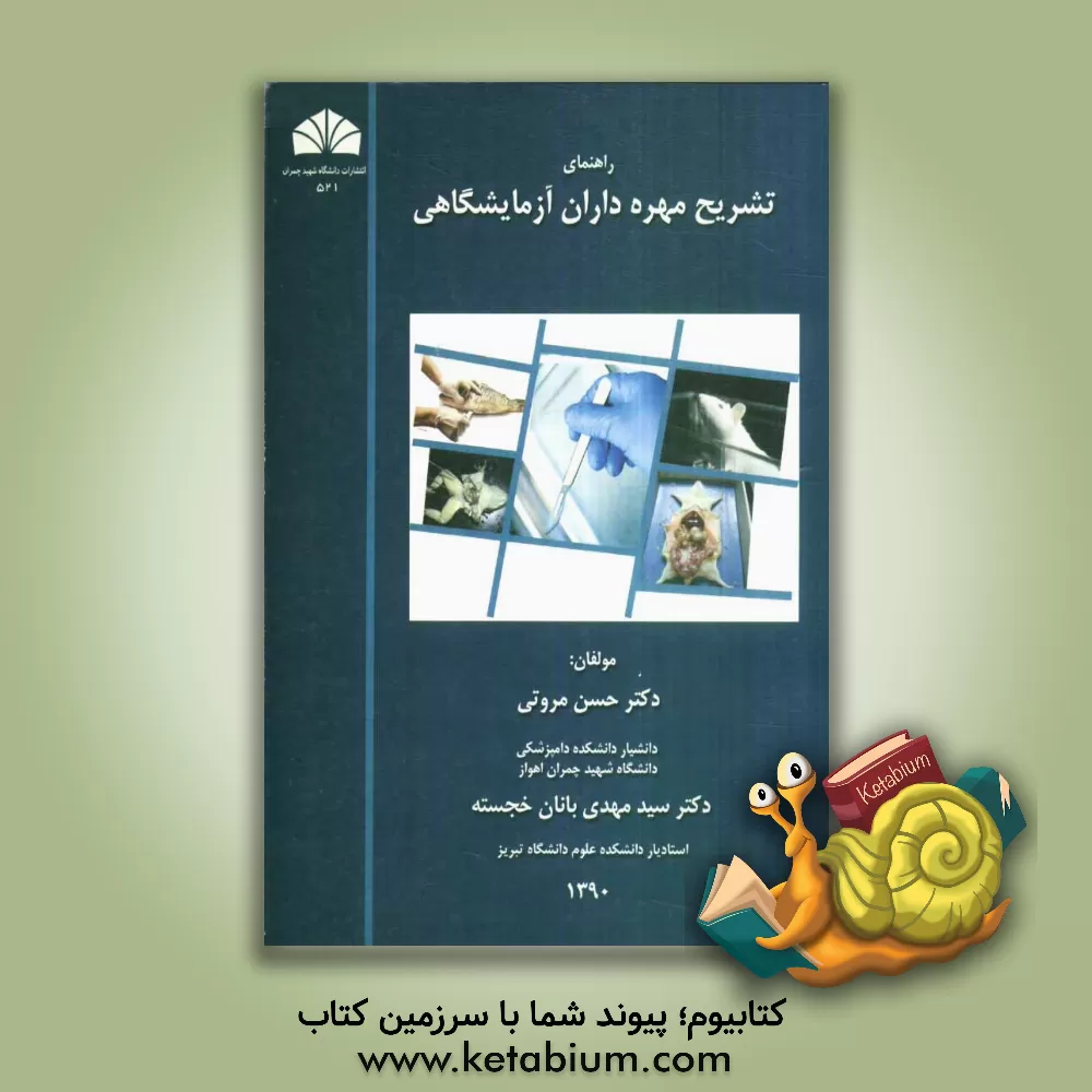 کتاب راهنمای تشریح مهره داران آزمایشگاهی اثر حسن مروتی
