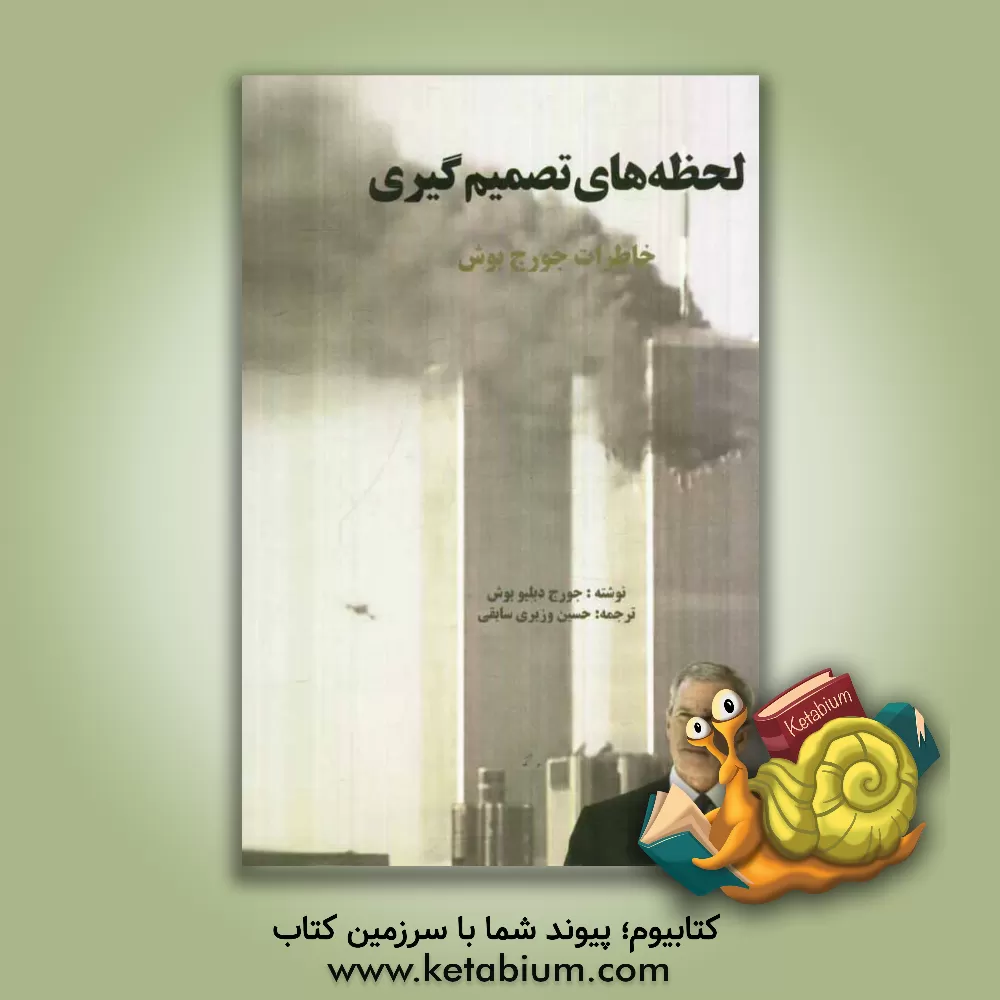 کتاب لحظه های تصمیم گیری: خاطرات جورج دبلیو بوش اثر جورج واکر بوش