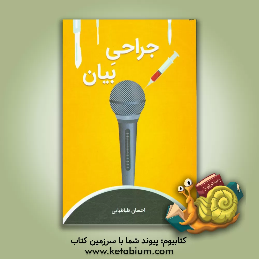 کتاب جراحی بیان: یادگیری اصولی فن بیان جهت ارتقا جایگاه اجتماعی و ورود به عرصه گویندگی و دوبلاژ اثر احسان طباطبایی